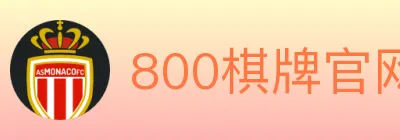 800棋牌官网 logo